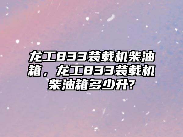 龍工833裝載機(jī)柴油箱，龍工833裝載機(jī)柴油箱多少升?