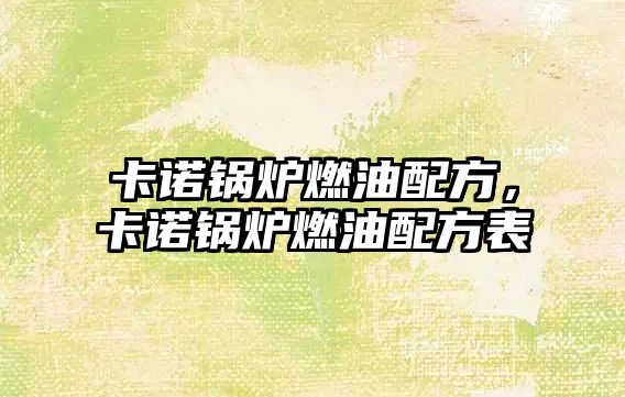 卡諾鍋爐燃油配方，卡諾鍋爐燃油配方表