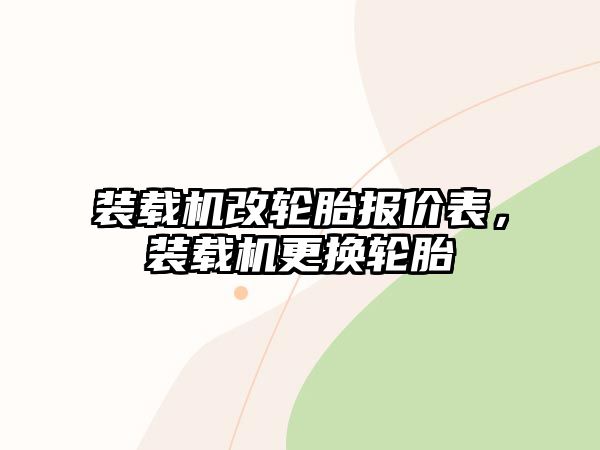 裝載機改輪胎報價表，裝載機更換輪胎