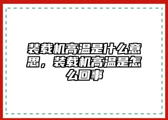 裝載機(jī)高溫是什么意思，裝載機(jī)高溫是怎么回事