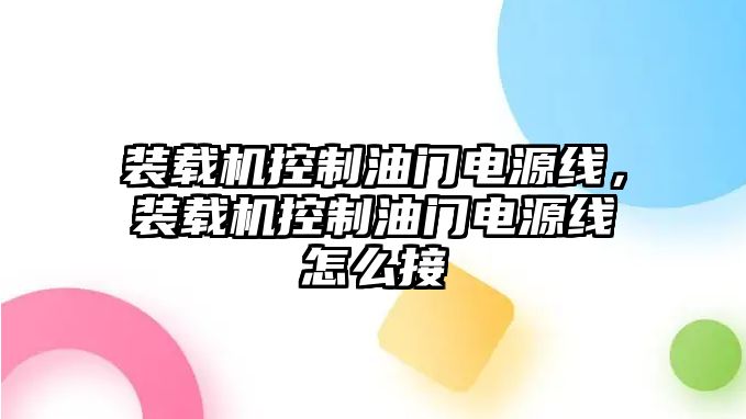 裝載機(jī)控制油門電源線，裝載機(jī)控制油門電源線怎么接