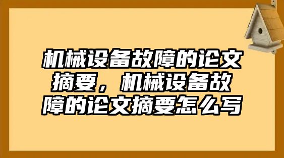 機械設(shè)備故障的論文摘要，機械設(shè)備故障的論文摘要怎么寫