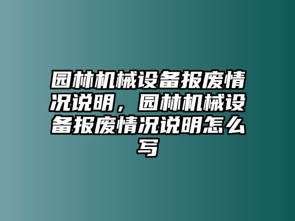 園林機(jī)械設(shè)備報(bào)廢情況說明，園林機(jī)械設(shè)備報(bào)廢情況說明怎么寫