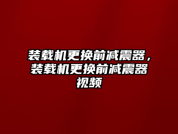 裝載機(jī)更換前減震器，裝載機(jī)更換前減震器視頻