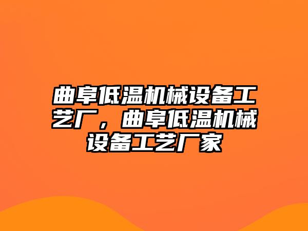 曲阜低溫機(jī)械設(shè)備工藝廠，曲阜低溫機(jī)械設(shè)備工藝廠家