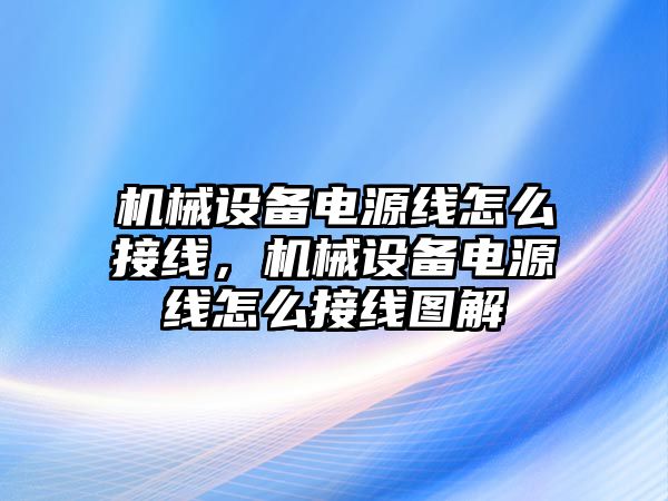 機械設(shè)備電源線怎么接線，機械設(shè)備電源線怎么接線圖解