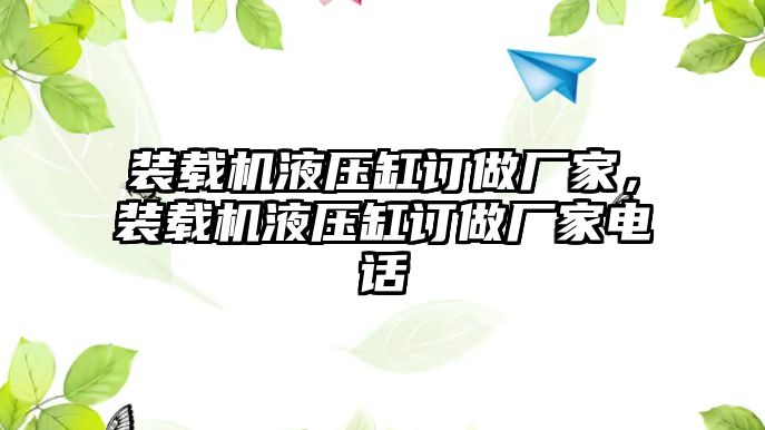 裝載機(jī)液壓缸訂做廠家，裝載機(jī)液壓缸訂做廠家電話