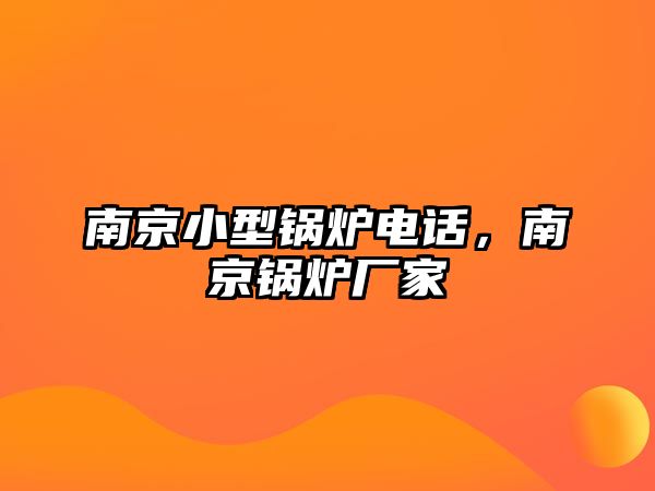 南京小型鍋爐電話，南京鍋爐廠家