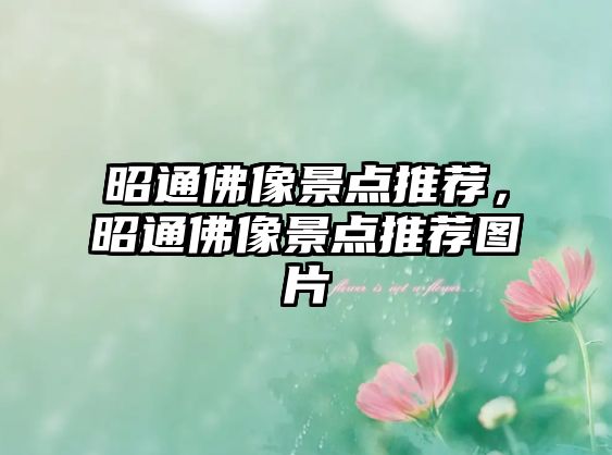 昭通佛像景點(diǎn)推薦，昭通佛像景點(diǎn)推薦圖片