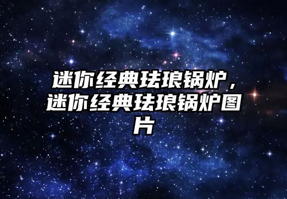 迷你經(jīng)典琺瑯鍋爐，迷你經(jīng)典琺瑯鍋爐圖片