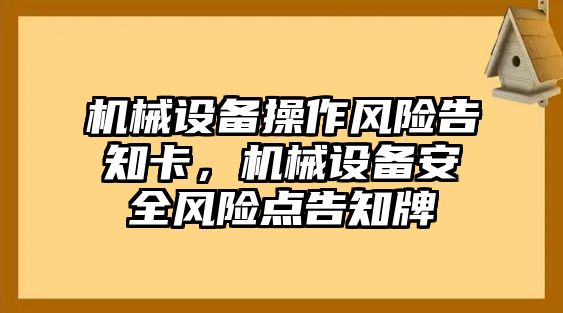 機械設(shè)備操作風(fēng)險告知卡，機械設(shè)備安全風(fēng)險點告知牌