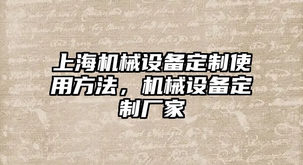 上海機械設(shè)備定制使用方法，機械設(shè)備定制廠家