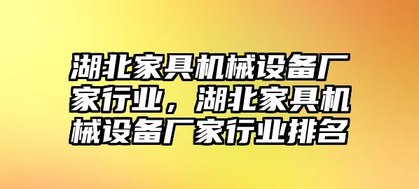 湖北家具機(jī)械設(shè)備廠家行業(yè)，湖北家具機(jī)械設(shè)備廠家行業(yè)排名