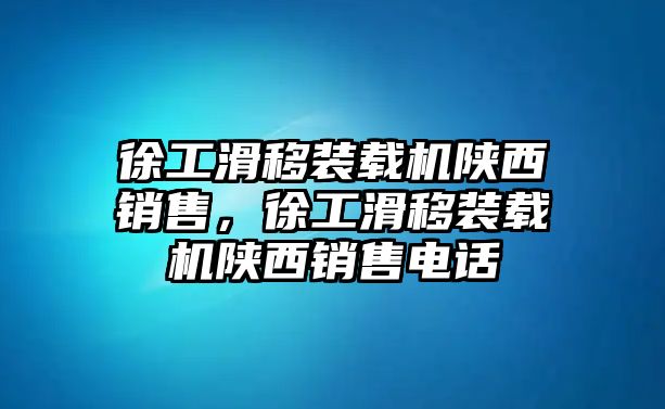 徐工滑移裝載機(jī)陜西銷售，徐工滑移裝載機(jī)陜西銷售電話