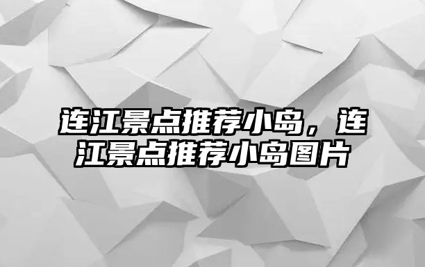 連江景點推薦小島，連江景點推薦小島圖片