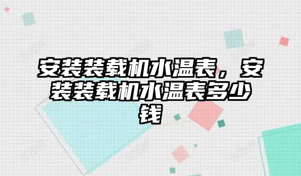 安裝裝載機水溫表，安裝裝載機水溫表多少錢