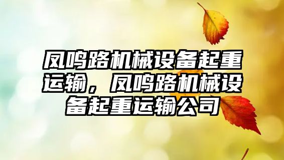 鳳鳴路機械設備起重運輸，鳳鳴路機械設備起重運輸公司