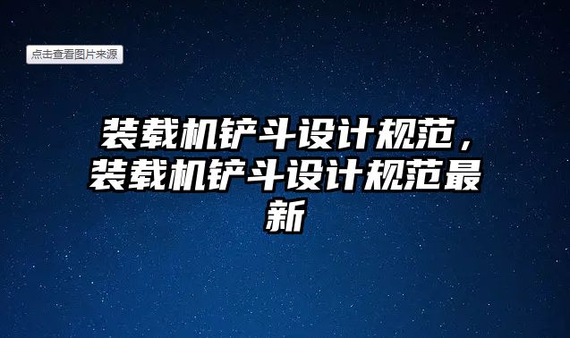 裝載機鏟斗設(shè)計規(guī)范，裝載機鏟斗設(shè)計規(guī)范最新