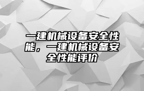 一建機(jī)械設(shè)備安全性能，一建機(jī)械設(shè)備安全性能評(píng)價(jià)