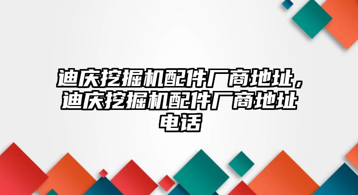 迪慶挖掘機(jī)配件廠商地址，迪慶挖掘機(jī)配件廠商地址電話