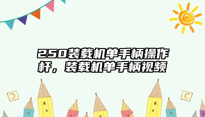 250裝載機單手柄操作桿，裝載機單手柄視頻