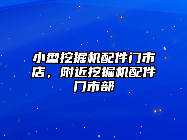 小型挖掘機配件門市店，附近挖掘機配件門市部