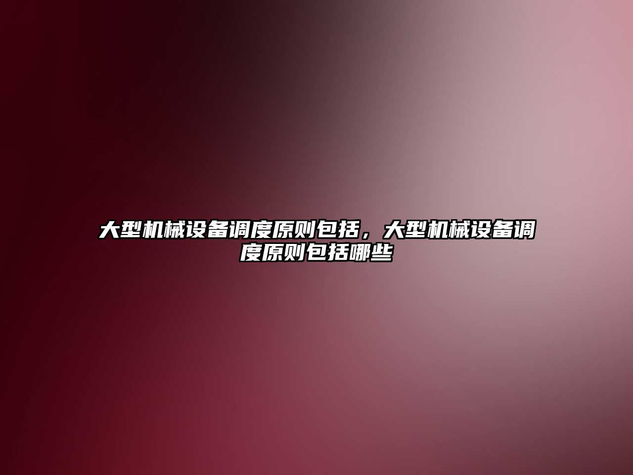 大型機械設備調(diào)度原則包括，大型機械設備調(diào)度原則包括哪些