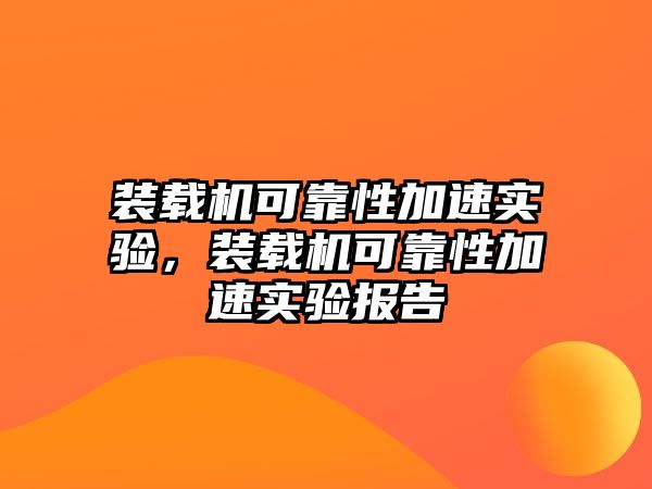 裝載機(jī)可靠性加速實(shí)驗(yàn)，裝載機(jī)可靠性加速實(shí)驗(yàn)報(bào)告